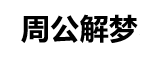 叁旬网